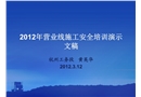 營業線施工安全培訓