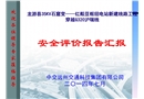 某電力線跨越公路安評報告