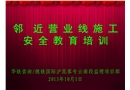 鄰近營業線施工安全教育培訓