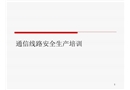 通信線路安全生產培訓