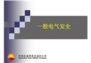 一般電氣的安全低壓電
