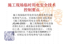 施工現(xiàn)場臨時(shí)用電安全技術(shù)控制要點(diǎn)