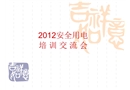 工廠安全用電培訓(xùn)