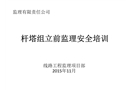 組立鐵塔階段安全培訓(xùn)