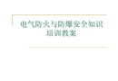 電氣防火與防爆安全知識(shí)培訓(xùn)教案
