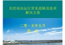 光伏電站運(yùn)行常見故障及技術(shù)解決方案