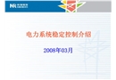電力系統(tǒng)安全穩(wěn)定性控制介紹