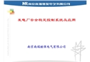 發(fā)電廠安全穩(wěn)定控制系統(tǒng)及應(yīng)用