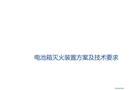 電池箱滅火裝置方案及技術(shù)要求