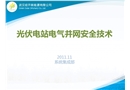 光伏電站并網(wǎng)電氣安全技術(shù)