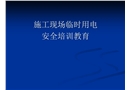 施工現(xiàn)場臨時用電技術(shù)講座