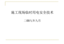 現(xiàn)場臨時用電安全培訓(xùn)