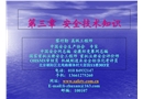 機械電氣安全基礎(chǔ)知識