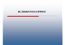 臨電安全管理培訓(xùn)