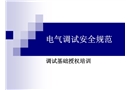 電氣調試安全規范