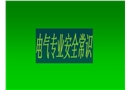 電氣專業安全常識