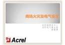 商場火災及電氣安全