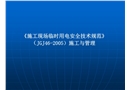施工現場臨時用電培訓課件