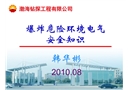 爆炸危險環境電氣安全知識課件