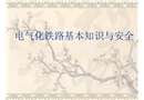 電氣化鐵路基本安全知識培訓