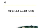 鋰離子動力電池安全性問題