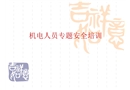 機電人員專題安全培訓