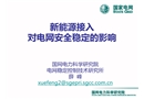 新能源接入對電網安全穩(wěn)定的影響