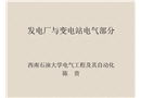發(fā)電廠與變電站電氣