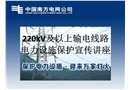 電力設施保護安全交底講座