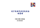 關于電動汽車充電安全的思考