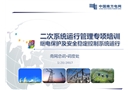 繼電保護及安全穩(wěn)定控制系統運行