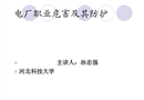 電廠職業(yè)危害及其防護