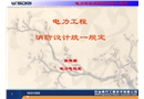 電力工程消防設計統(tǒng)一規(guī)定