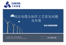 高壓電纜頭制作工藝常見問題及對策