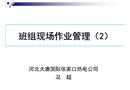 發(fā)電企業(yè)班組現(xiàn)場作業(yè)安全管理