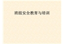 電力生產(chǎn)班組安全教育與培訓