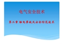 觸電事故及安全防范技術