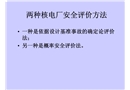 兩種核電廠安全評價方法