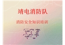 電廠消防安全培訓課件
