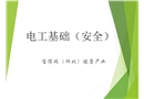 電工基礎知識培訓