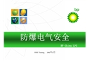 某公司之防爆電氣安全