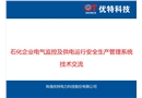 石化企業(yè)電氣監(jiān)控及供電運行安全生產(chǎn)管理系統(tǒng)技術交流