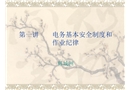 電務基本安全制度和作業(yè)紀律