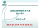 信息安全網(wǎng)絡(luò)隔離裝置培訓(xùn)