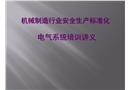 電氣行業(yè)安全標(biāo)準(zhǔn)化