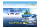 直流遠(yuǎn)供電源系統(tǒng)安全性分析