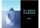 電解分廠電解車(chē)間安全基礎(chǔ)知識(shí)
