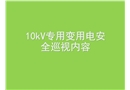 10kV專(zhuān)用變用電安全巡視內(nèi)容