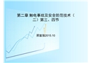 觸電事故及安全防范技術(shù)培訓(xùn)