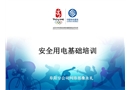 通信安全用電基礎(chǔ)素材
